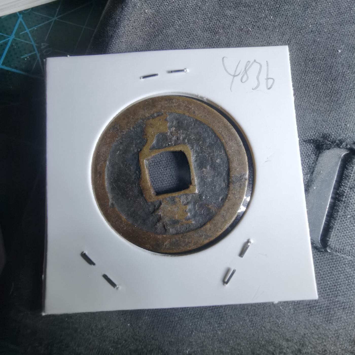 沼泽如烟--第948场 常平通宝