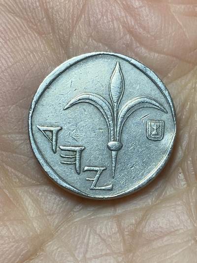 2026年第二场(总第一百七十一场）外国好品散币场(免佣金) - 以色列🇮🇱1986年1新谢克尔(犹太历5746年，第一版首发年，铜镍材质无磁版)