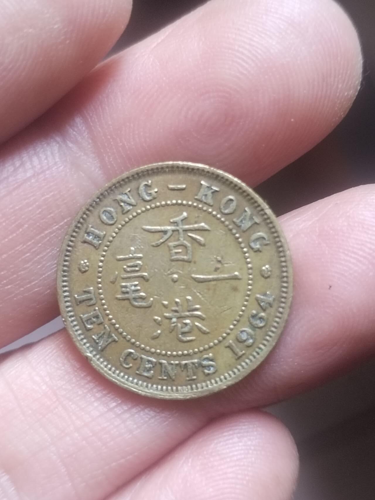 小小小钱币 1964年香港一毫。