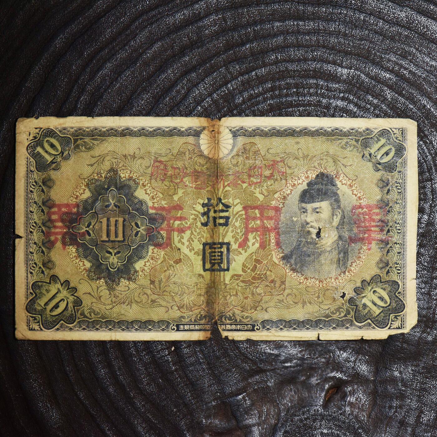 【良泉】第45期【直播场】1月15日晚19.30点开拍！ 208组，西方古代钱币、丝路古珠杂项专场 【日本】10元纸币