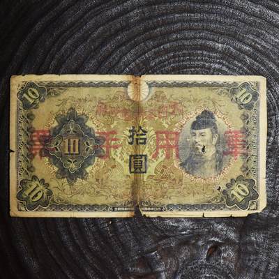 【良泉】第45期【直播场】1月15日晚19.30点开拍！ 208组，西方古代钱币、丝路古珠杂项专场 - 【日本】10元纸币