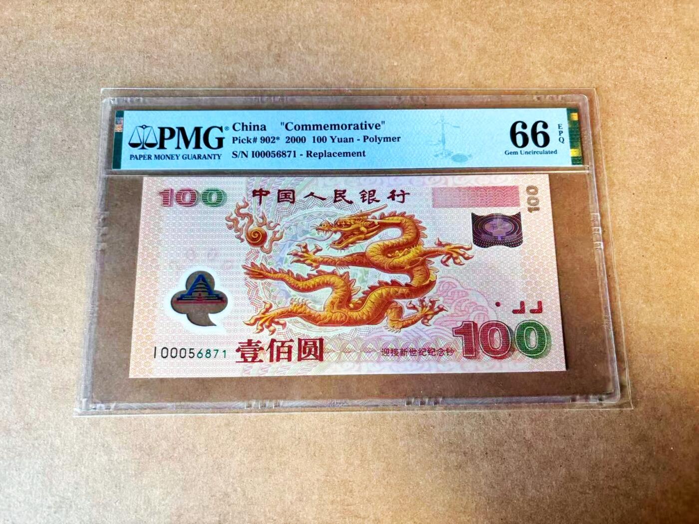 【Blue Auction】世界纸币精拍第770期——18级TOP拍卖/信誉/品质/专业/高效💫 【补号】中国 2000年100元 千禧年龙钞 PMG66EPQ 