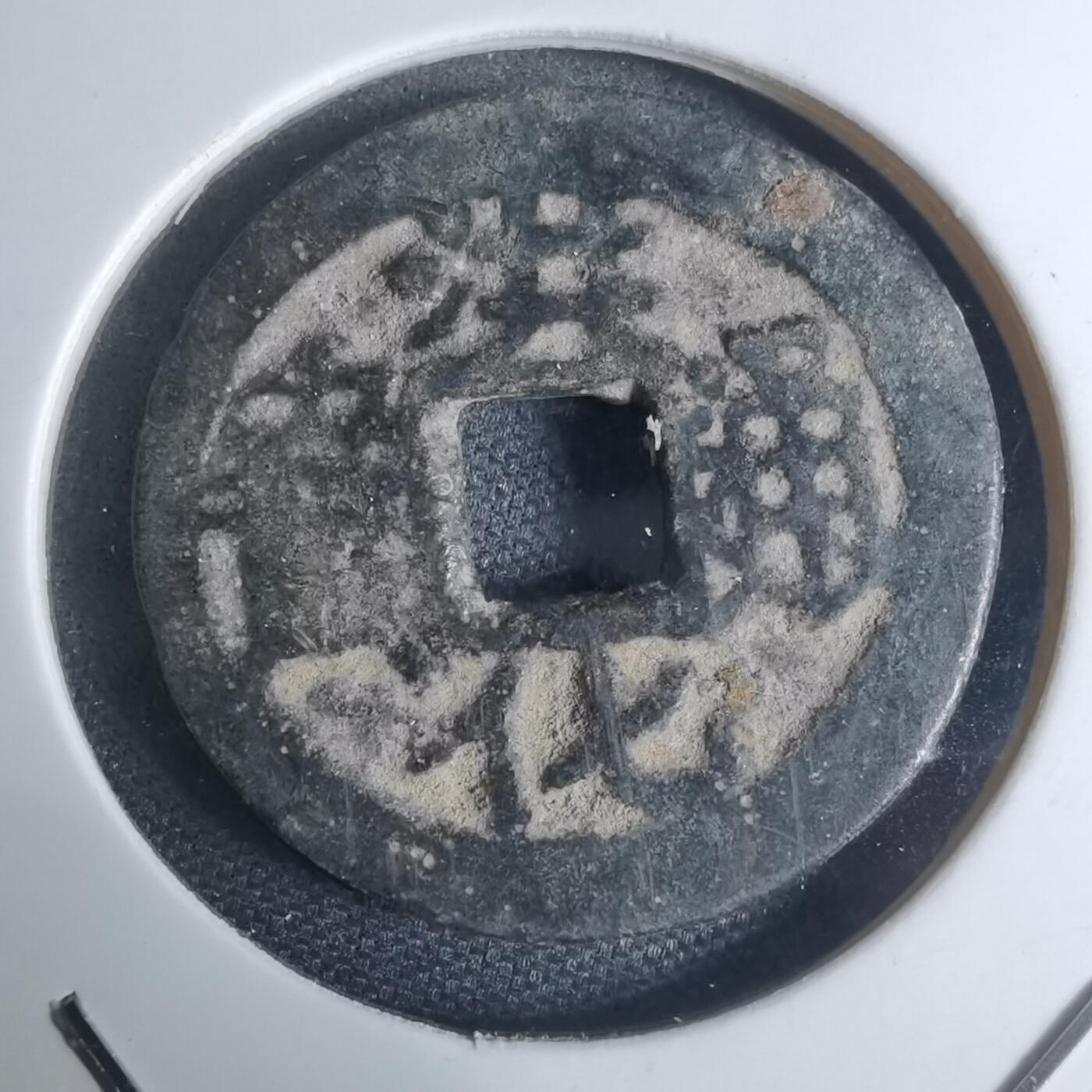 沼泽如烟--第948场 洪化通宝