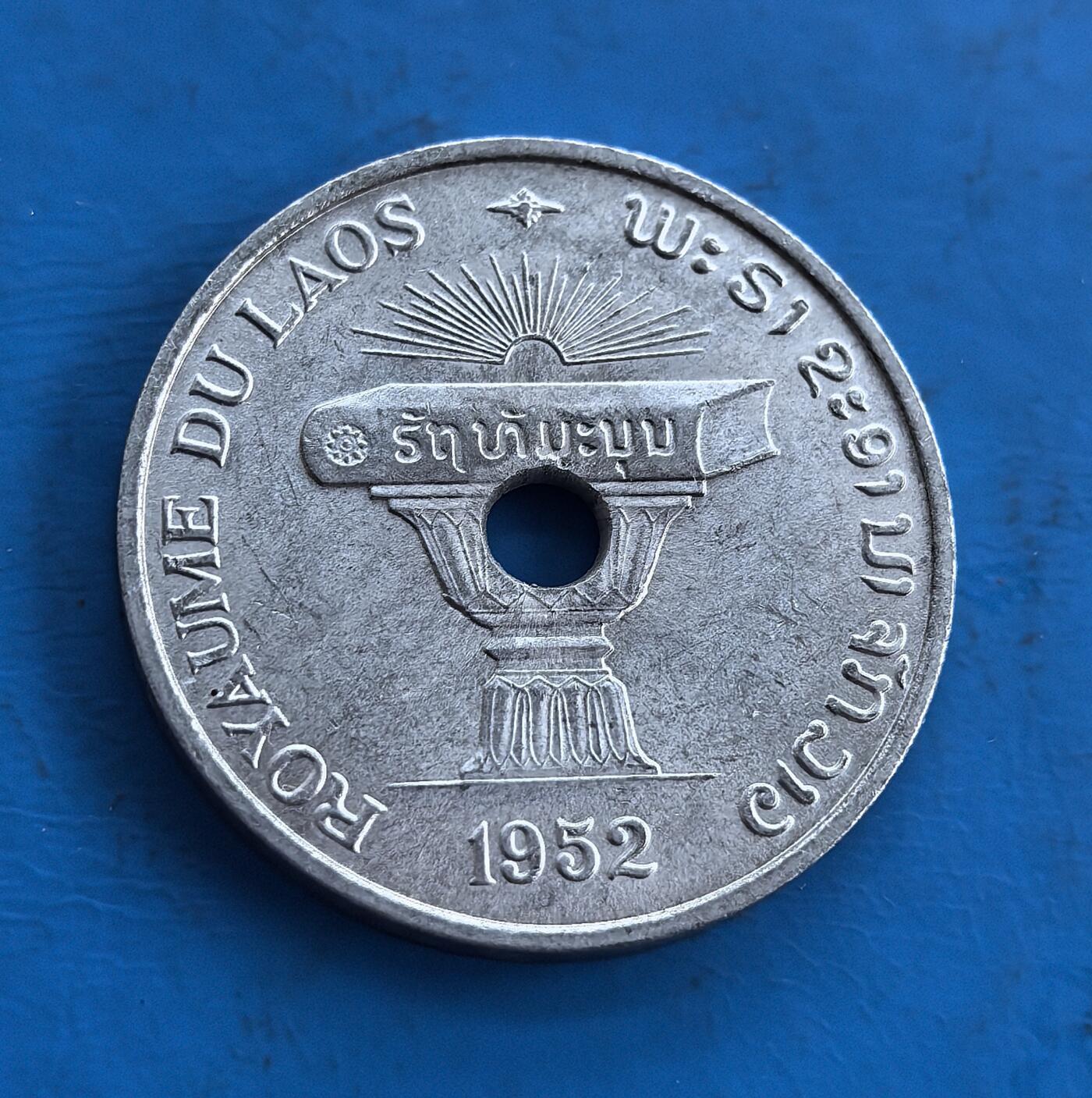 外国优质老铜币高银银币，周六九点倒数截拍，满百包邮，持续收拍 老挝王国1952年50 分，中孔设计独特。正面饰王室祭台符号，背面花叶纹呼应民俗，铝质包浆蕴岁月痕迹。见证君主制阶段，融合宗教与殖民文化，属东南亚小众币，承载地域历史密码，为钱币收藏拓展视野、解码老挝过往的独特标的 。