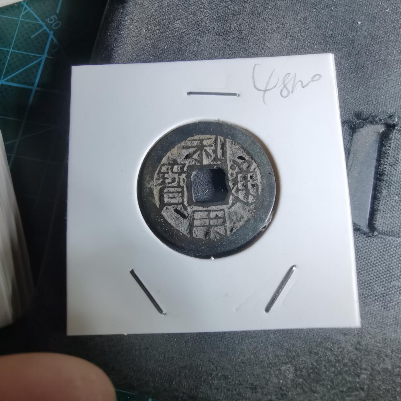 沼泽如烟--第948场 利用通宝