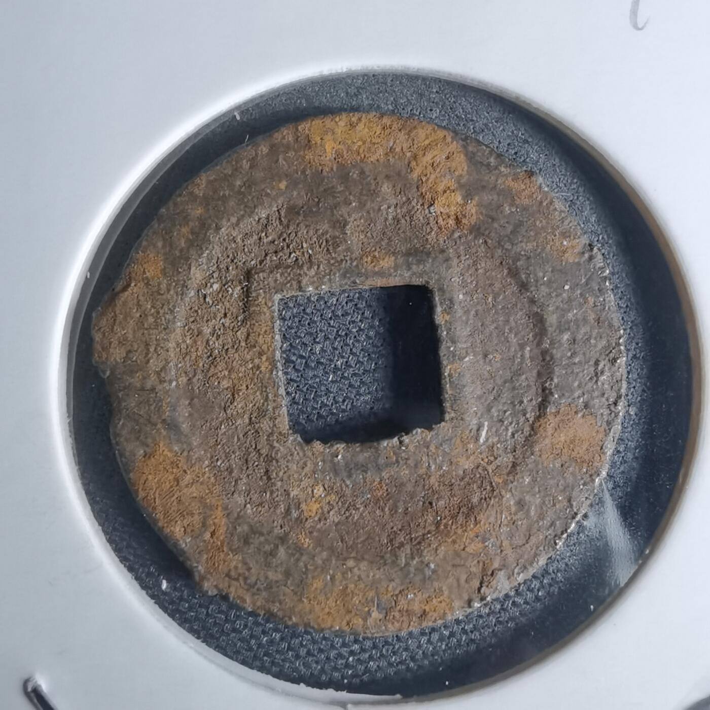 沼泽如烟--第948场 宽永通宝背千