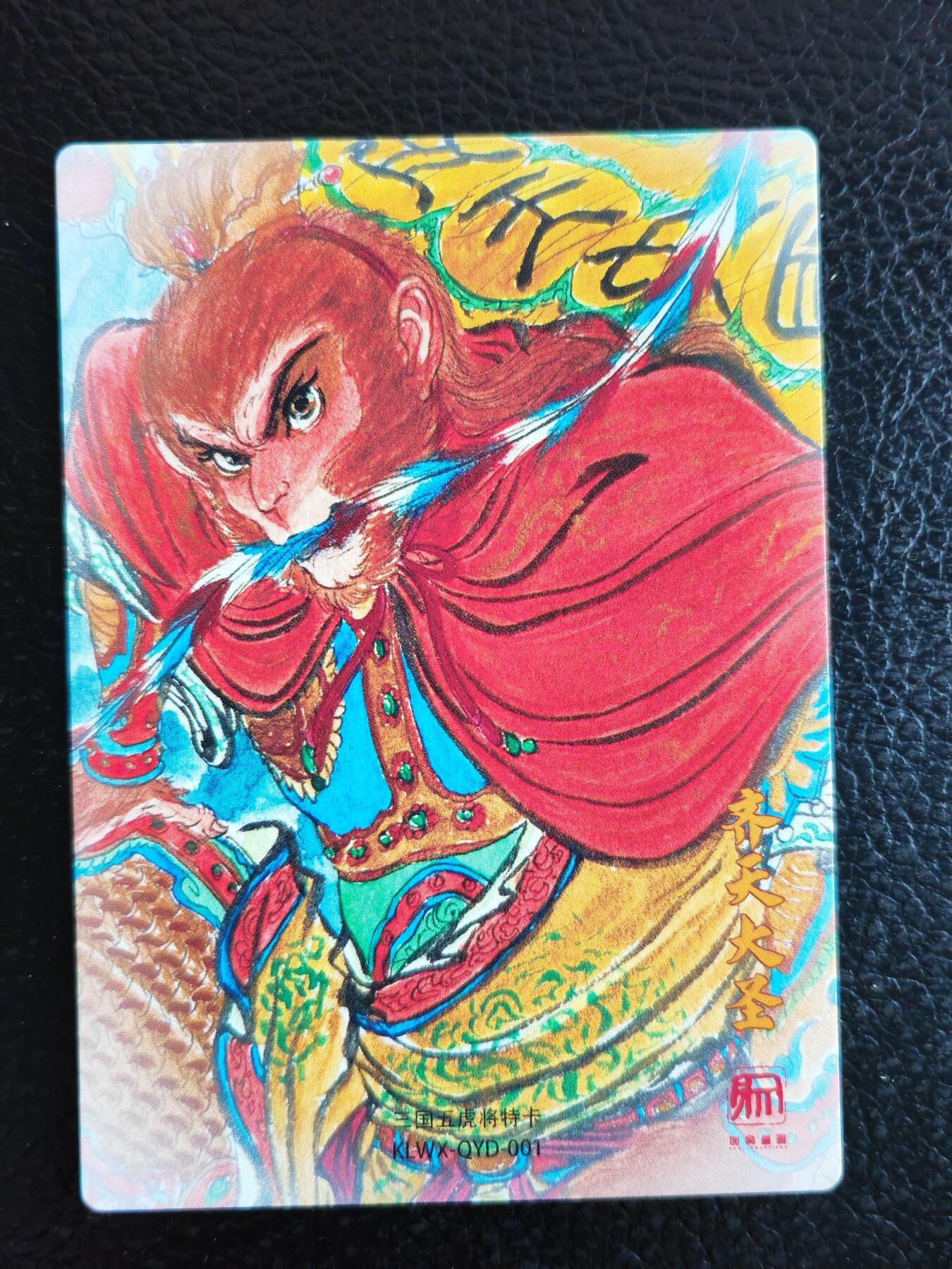 阳大大卡牌拍卖第90期（持续收拍品，周五晚上九点截拍，进群福利早知道） 昆仑万象 权迎东 齐天大圣 粗闪