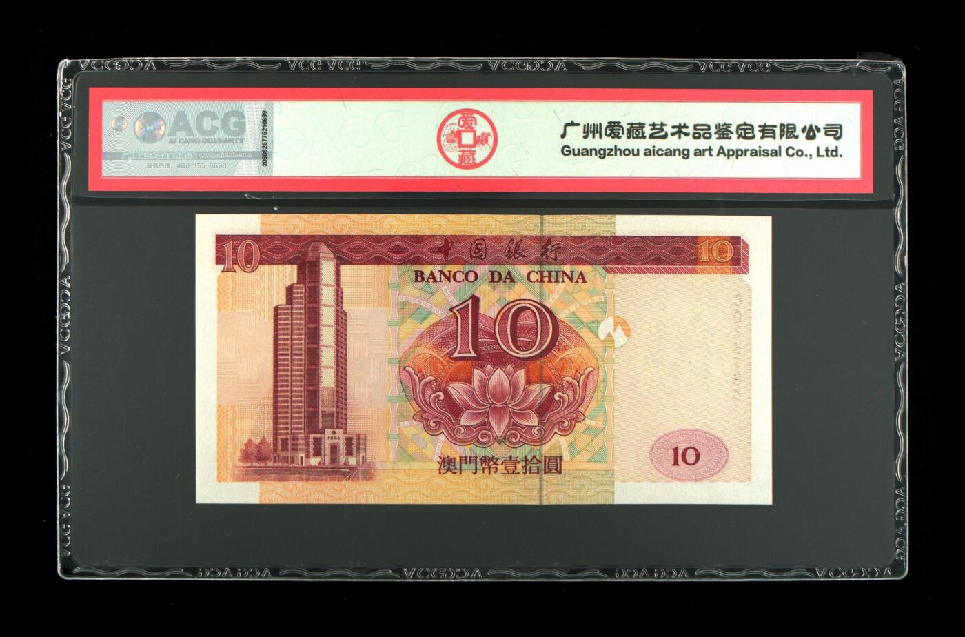 【游宝包邮场】蛇年第104期  澳门-壹拾圆【2001年 中国银行版 全新UNC】