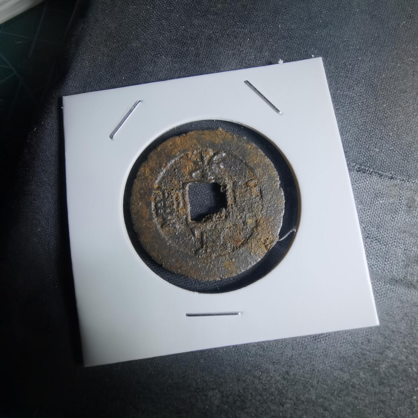 沼泽如烟--第948场 宽永通宝