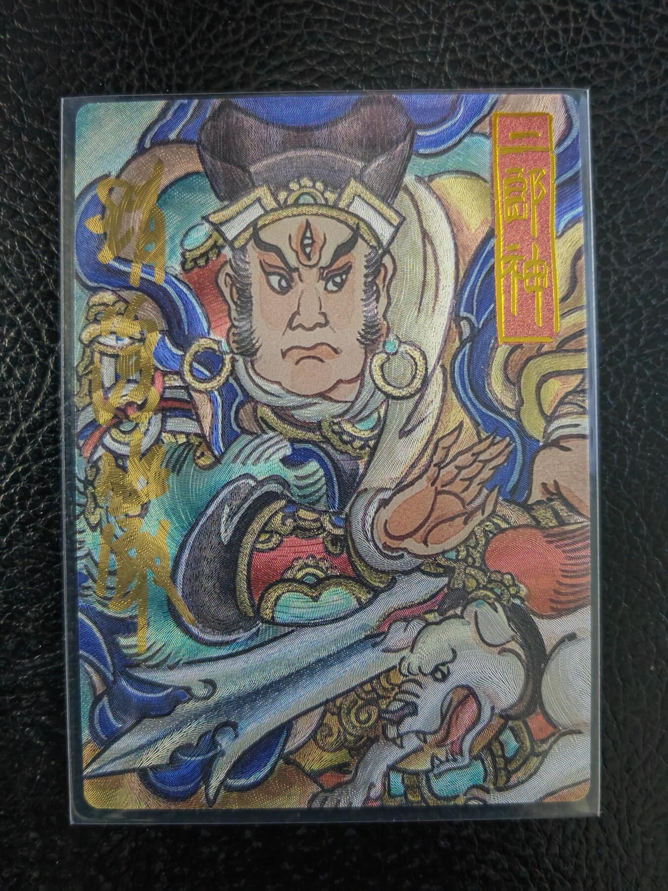 阳大大卡牌拍卖第90期（持续收拍品，周五晚上九点截拍，进群福利早知道） 【亲签】墨婉文化 赵洛严 二郎神 限编011/020