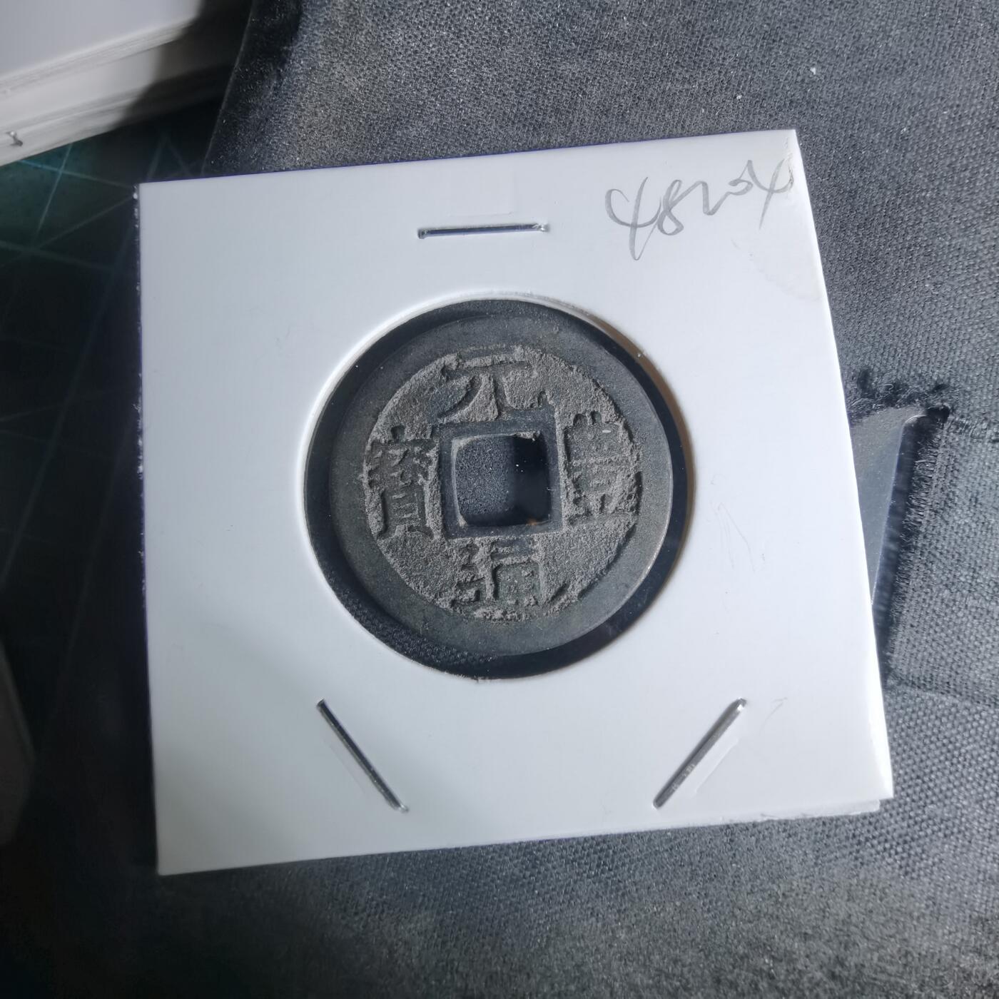 沼泽如烟--第948场 元丰通宝