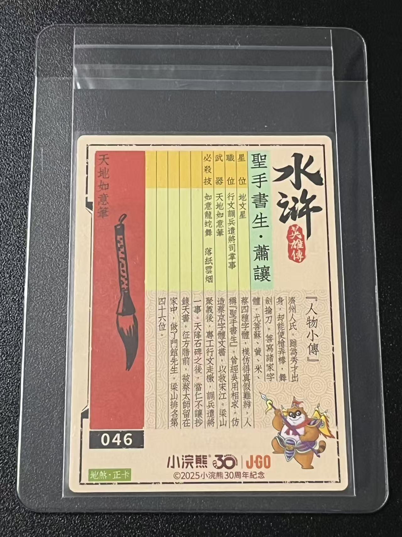 跨世纪的玩卡者们第6期 小浣熊30周年水浒 李海生亲签 冷烫亲签 圣手书生萧让