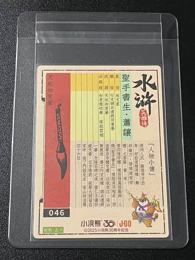 跨世纪的玩卡者们第6期 小浣熊30周年水浒 李海生亲签 冷烫亲签 圣手书生萧让