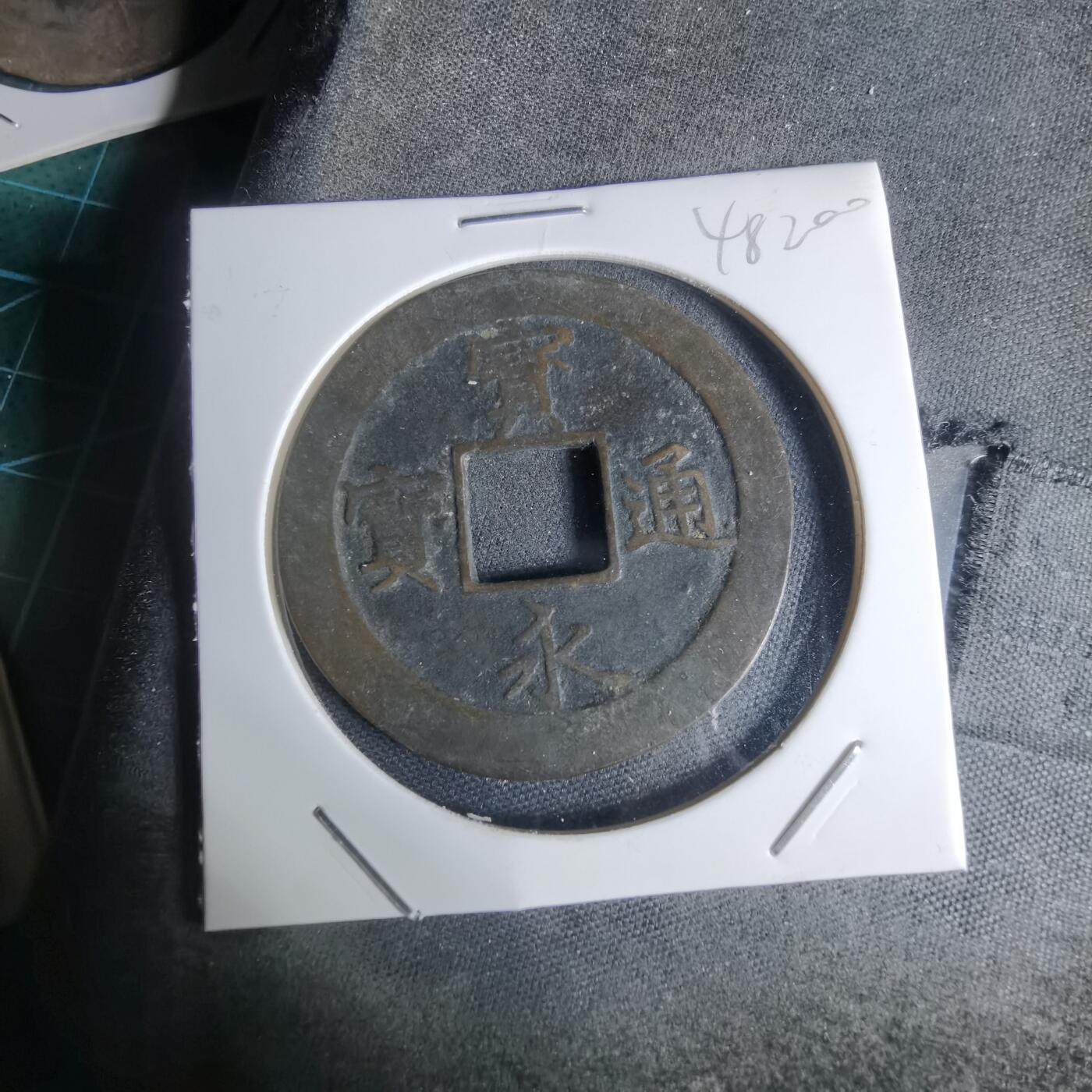 沼泽如烟--第948场 宝永通宝