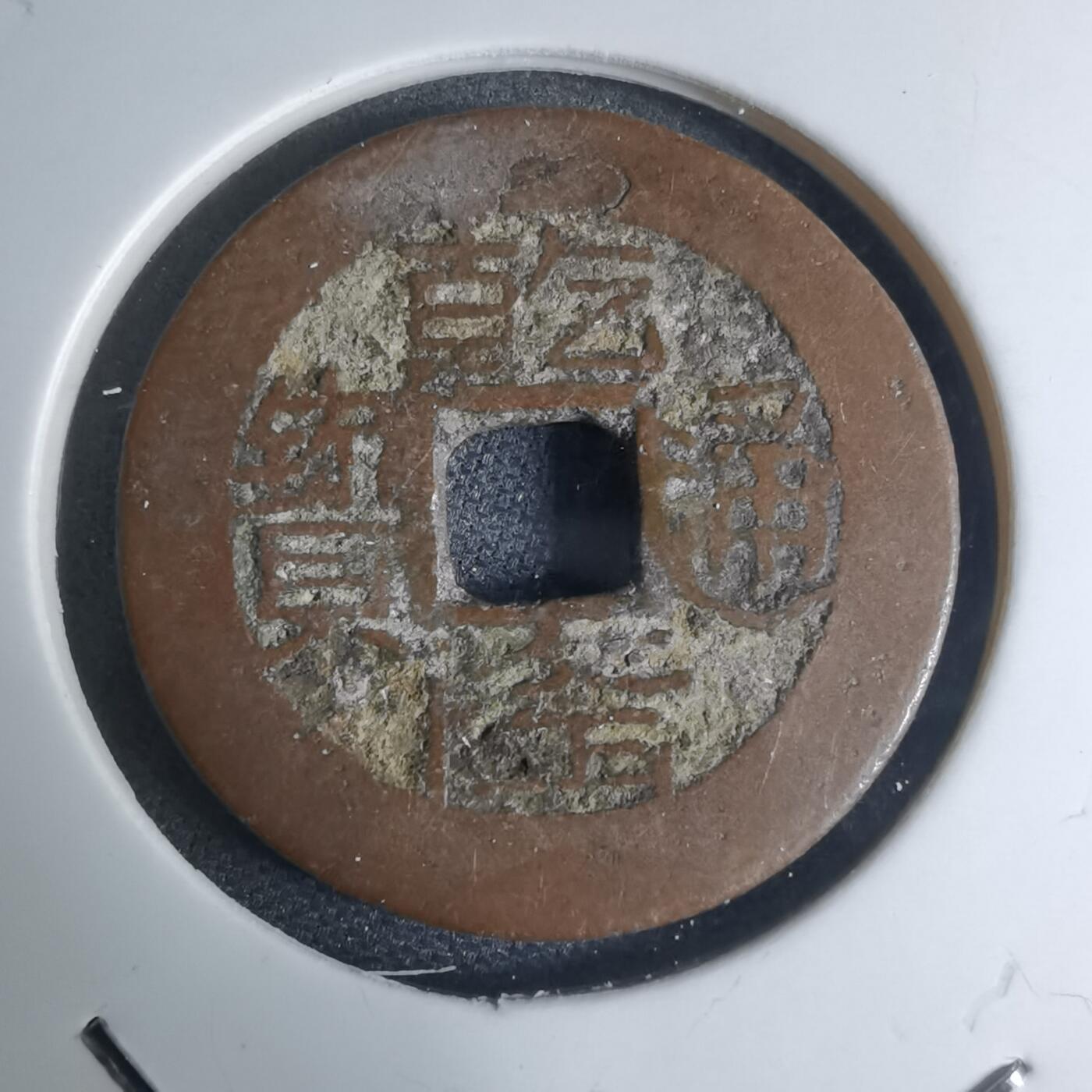 沼泽如烟--第948场 乾隆通宝