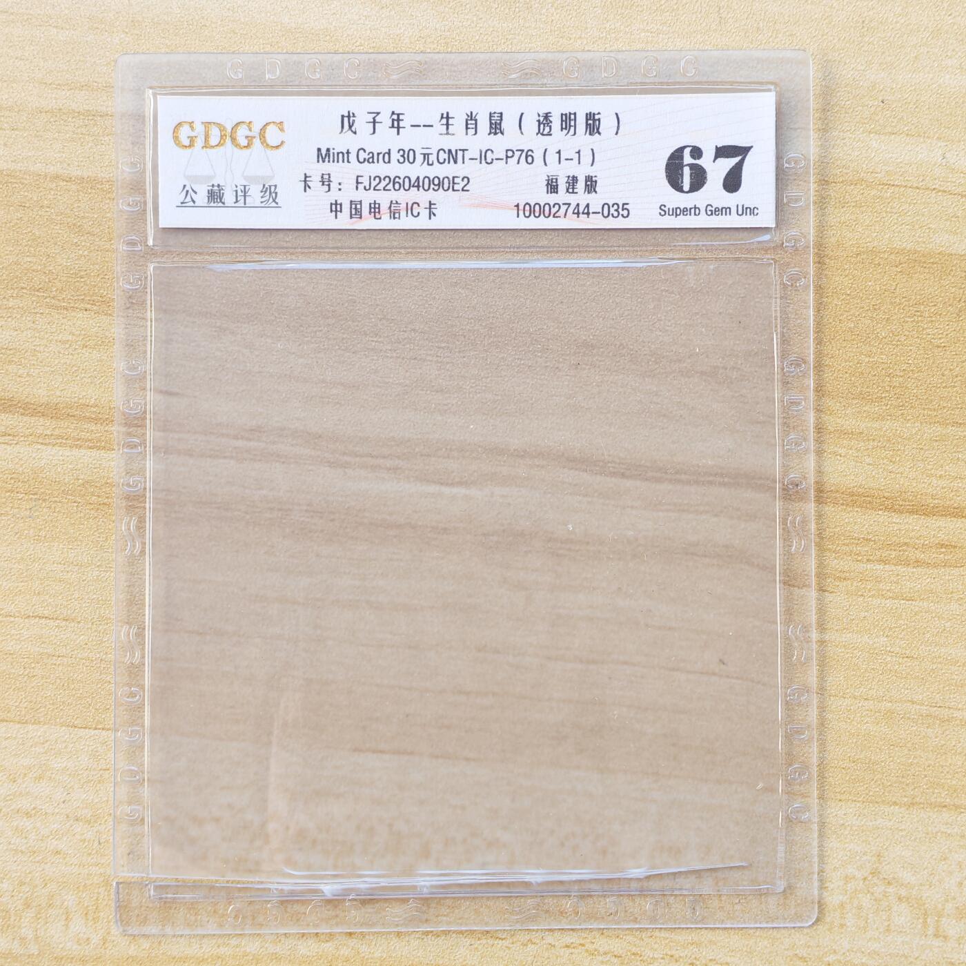 （IC卡全部新卡）第14期2026年1月2日21：10截拍 福建版透明新卡（评级已剪壳）透明卡评级拍不过未评级价格（挂号信不寄评级壳））