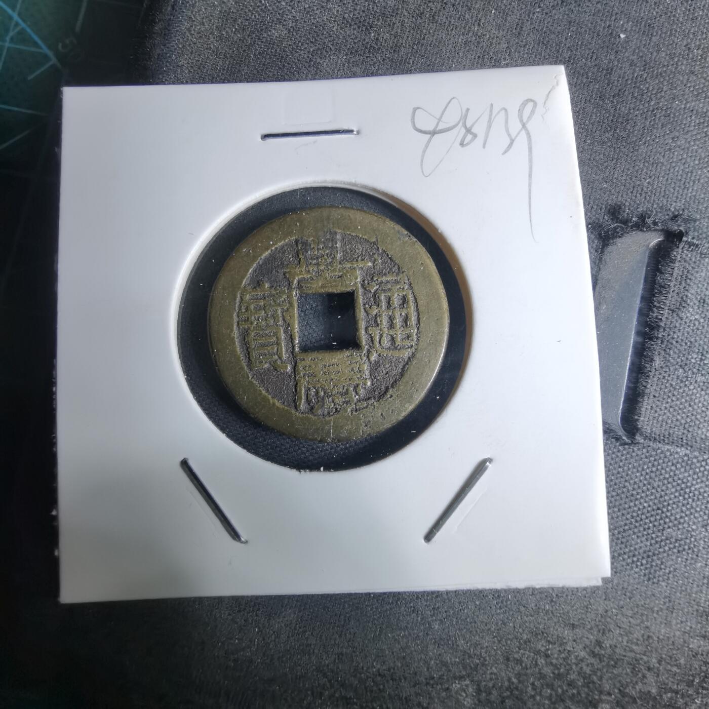 沼泽如烟--第948场 嘉庆通宝