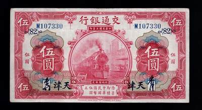 全场包邮12月31日晚19点民国裸币专场 - 交通银行伍圆