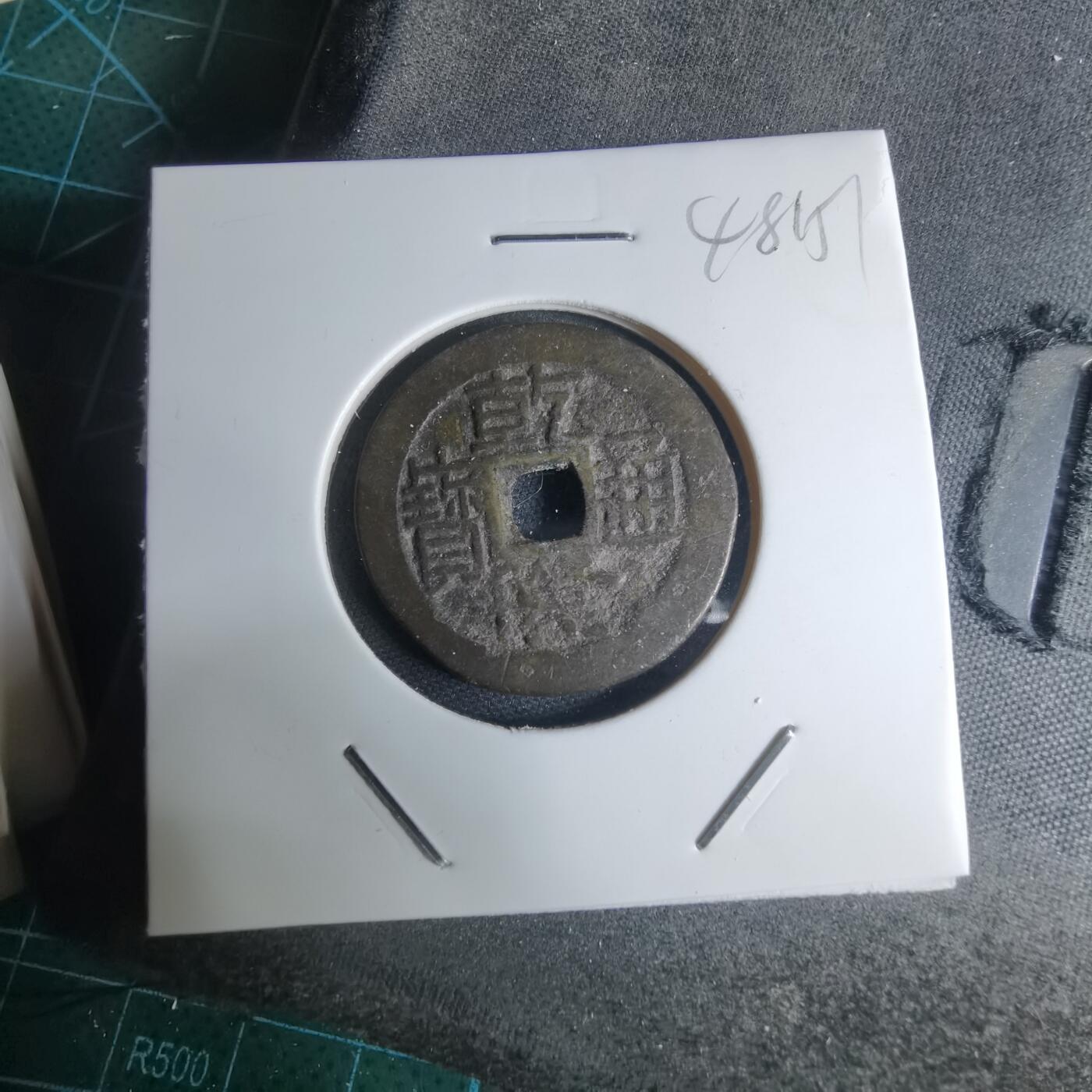 沼泽如烟--第948场 乾隆通宝