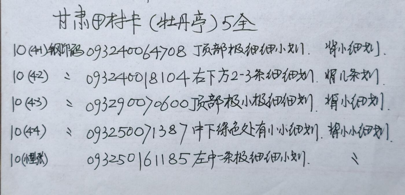 公藏第60期裸卡拍卖 甘肃田村卡【牡丹亭】5全品相钢印码见描述。