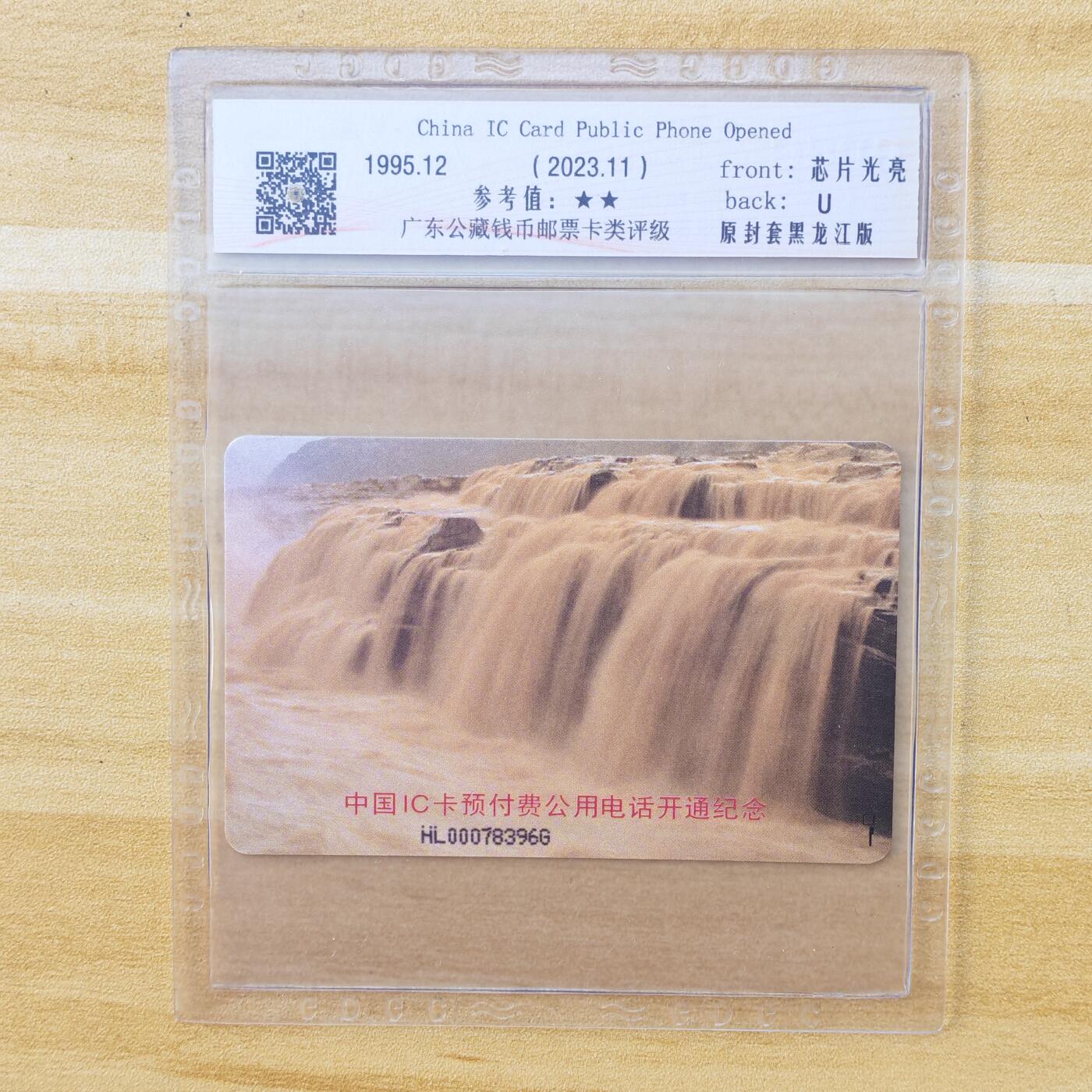 （IC卡全部新卡）第14期2026年1月2日21：10截拍 黑龙江版原封套新卡