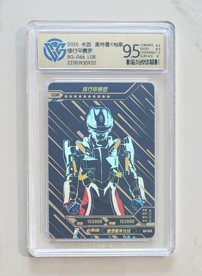 卡牌杂货铺专场拍卖第三场 1月1日周四晚21:00结拍 - 【卡游】奥特曼荣耀版第8弹 LGR卡 修行甲赛罗 评级9.5分