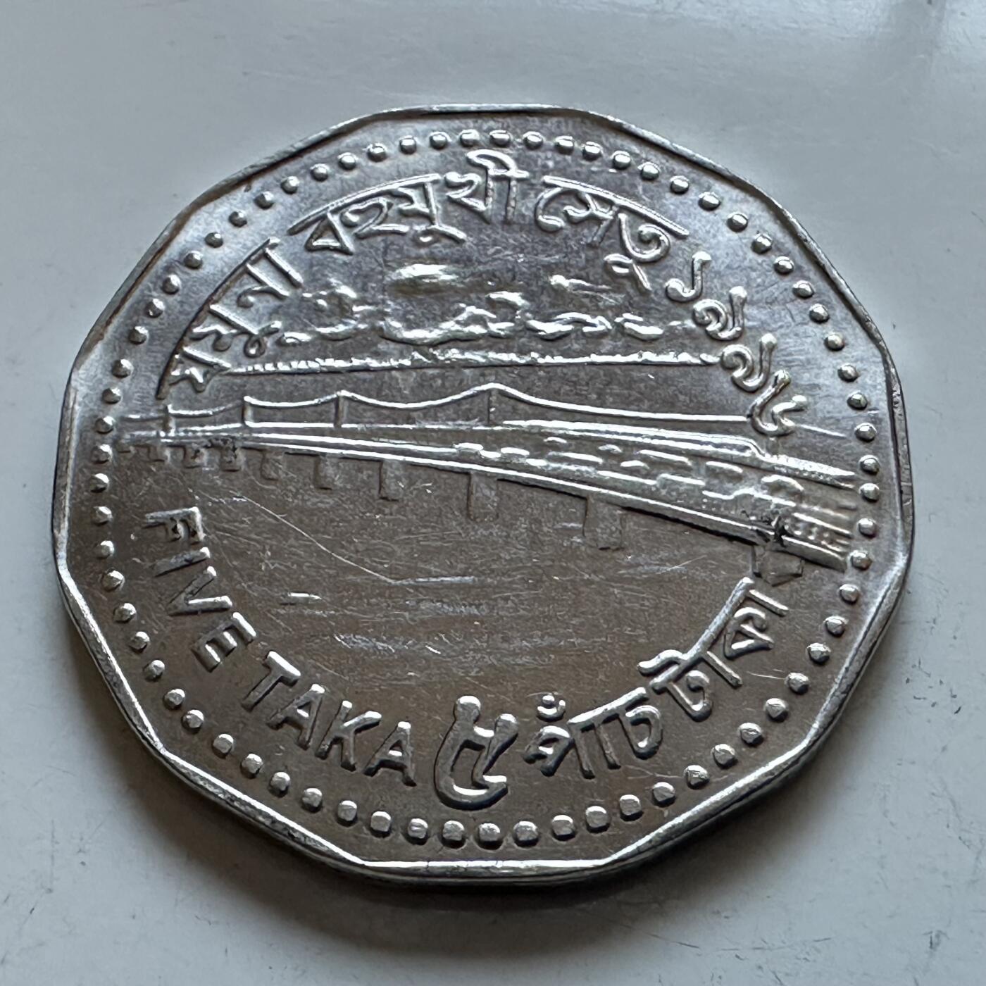 🌹外币初藏🌹🐯2026年第1场  每周二四六晚8️⃣点 接代拍 孟加拉国大桥5塔卡