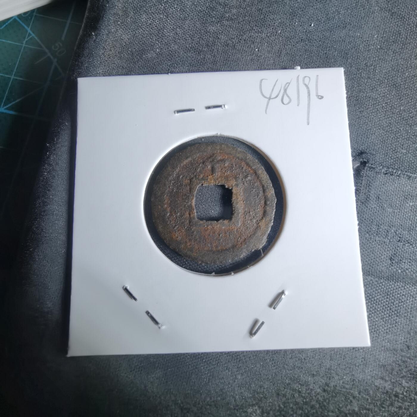 沼泽如烟--第948场 宽永通宝背千