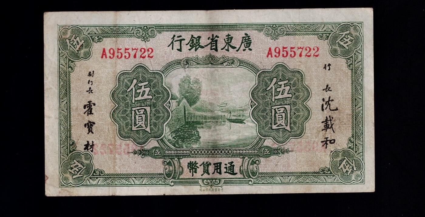 全场包邮12月31日晚19点民国裸币专场 广东省银行伍圆