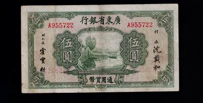 全场包邮12月31日晚19点民国裸币专场 - 广东省银行伍圆