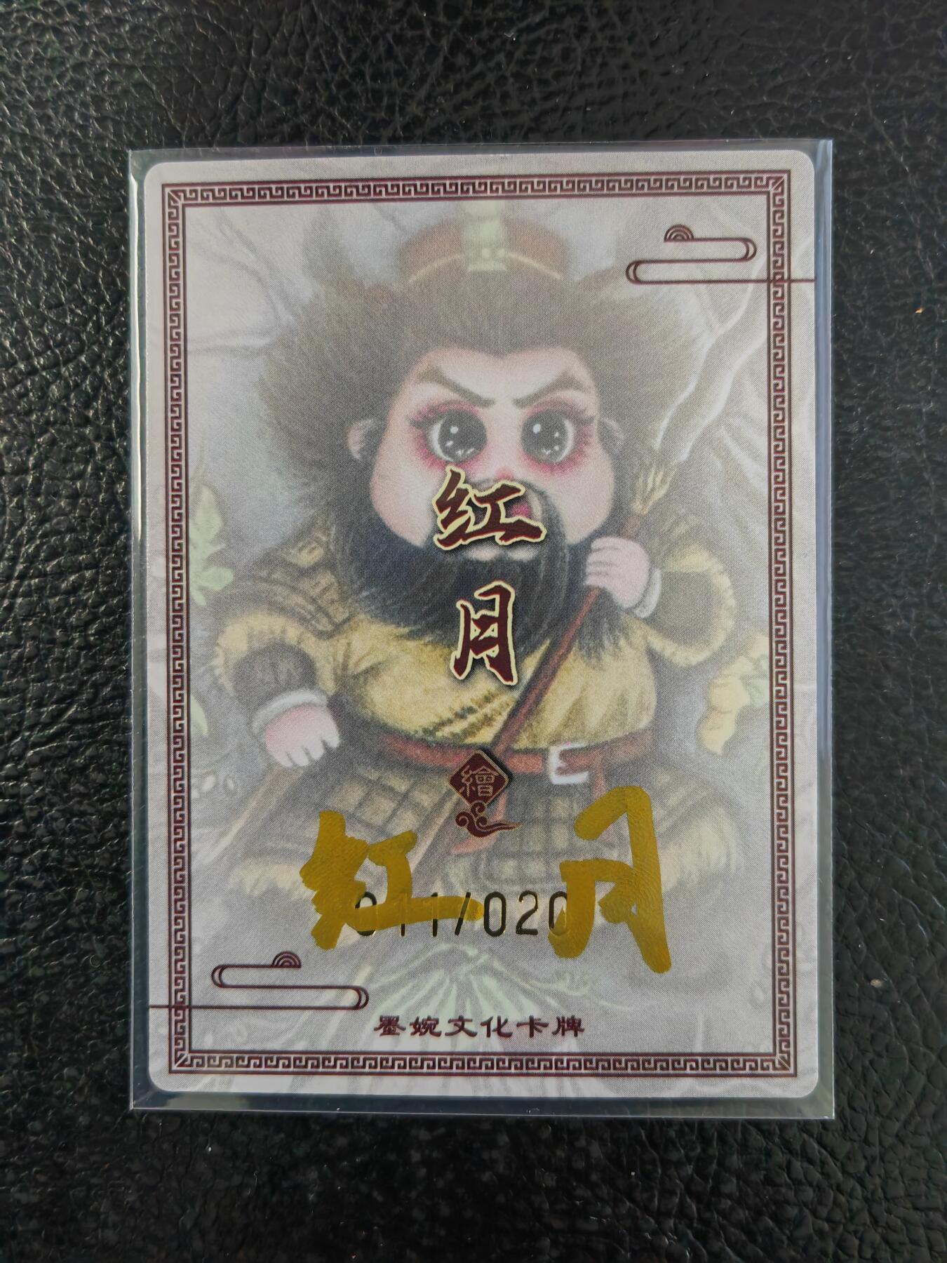 阳大大卡牌拍卖第90期（持续收拍品，周五晚上九点截拍，进群福利早知道） 【亲签】墨婉文化 红月 三国五虎 张飞 限编011/020