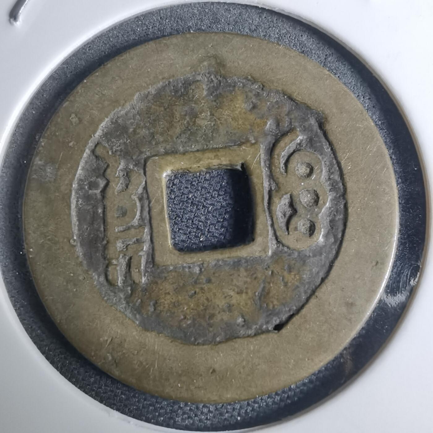 沼泽如烟--第948场 康熙通宝