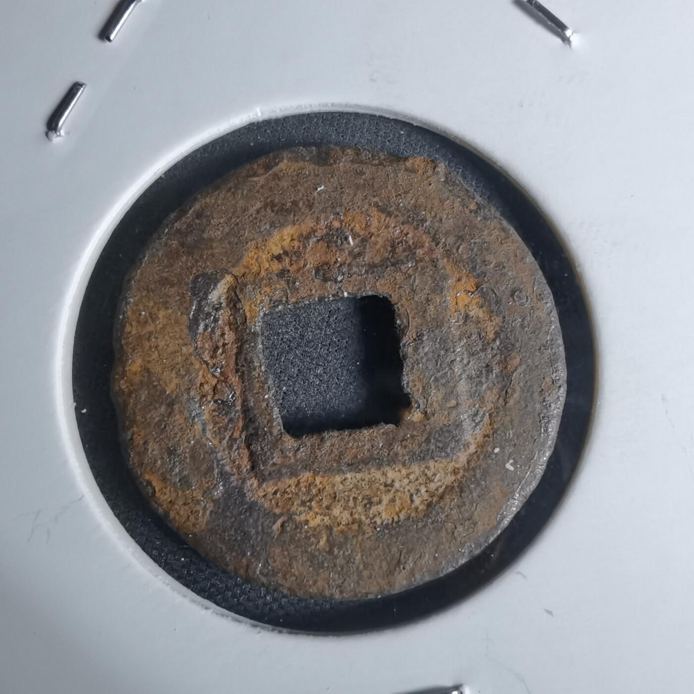 沼泽如烟--第948场 宽永通宝