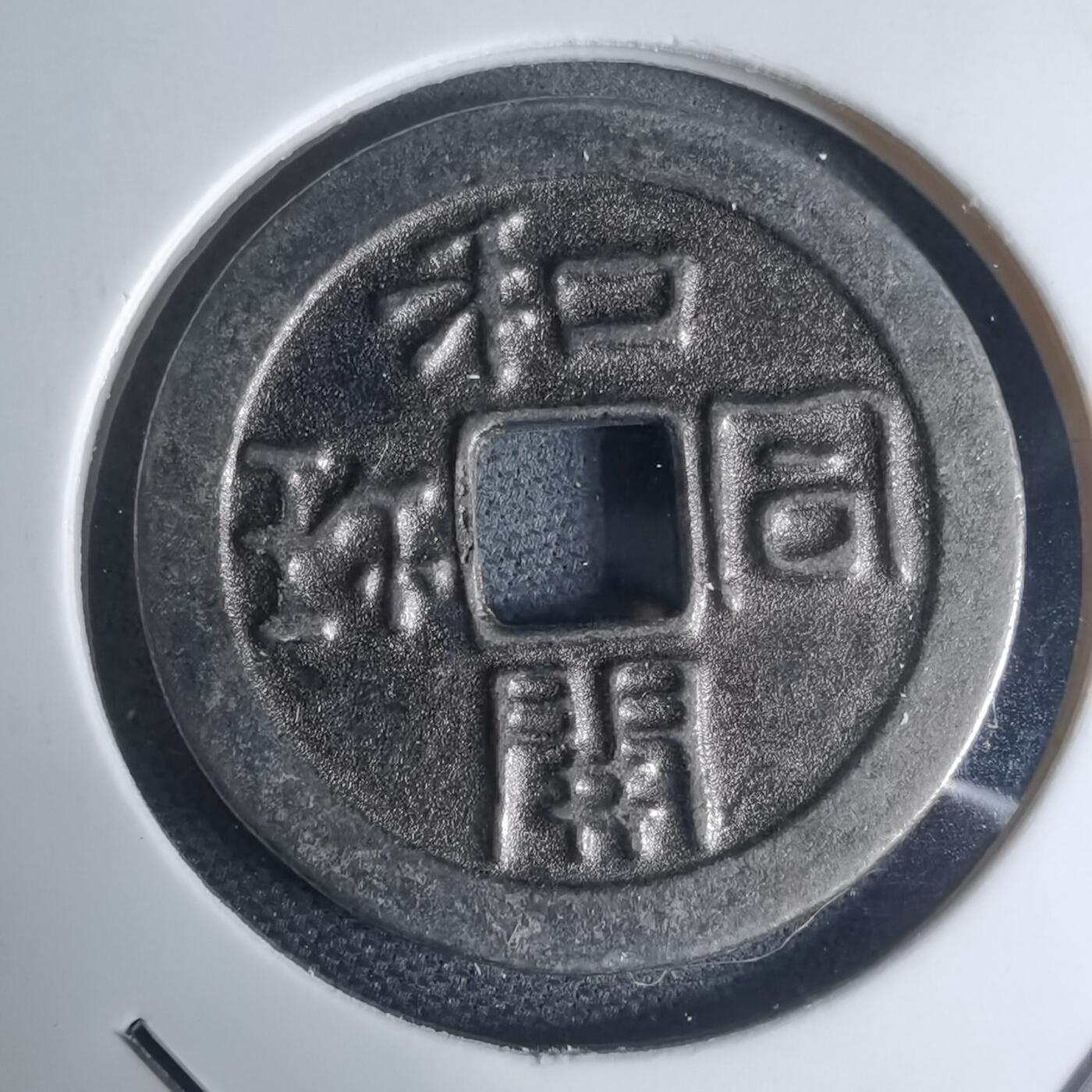 沼泽如烟--第948场 和同开珎机制花钱