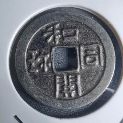 沼泽如烟--第948场 - 和同开珎机制花钱