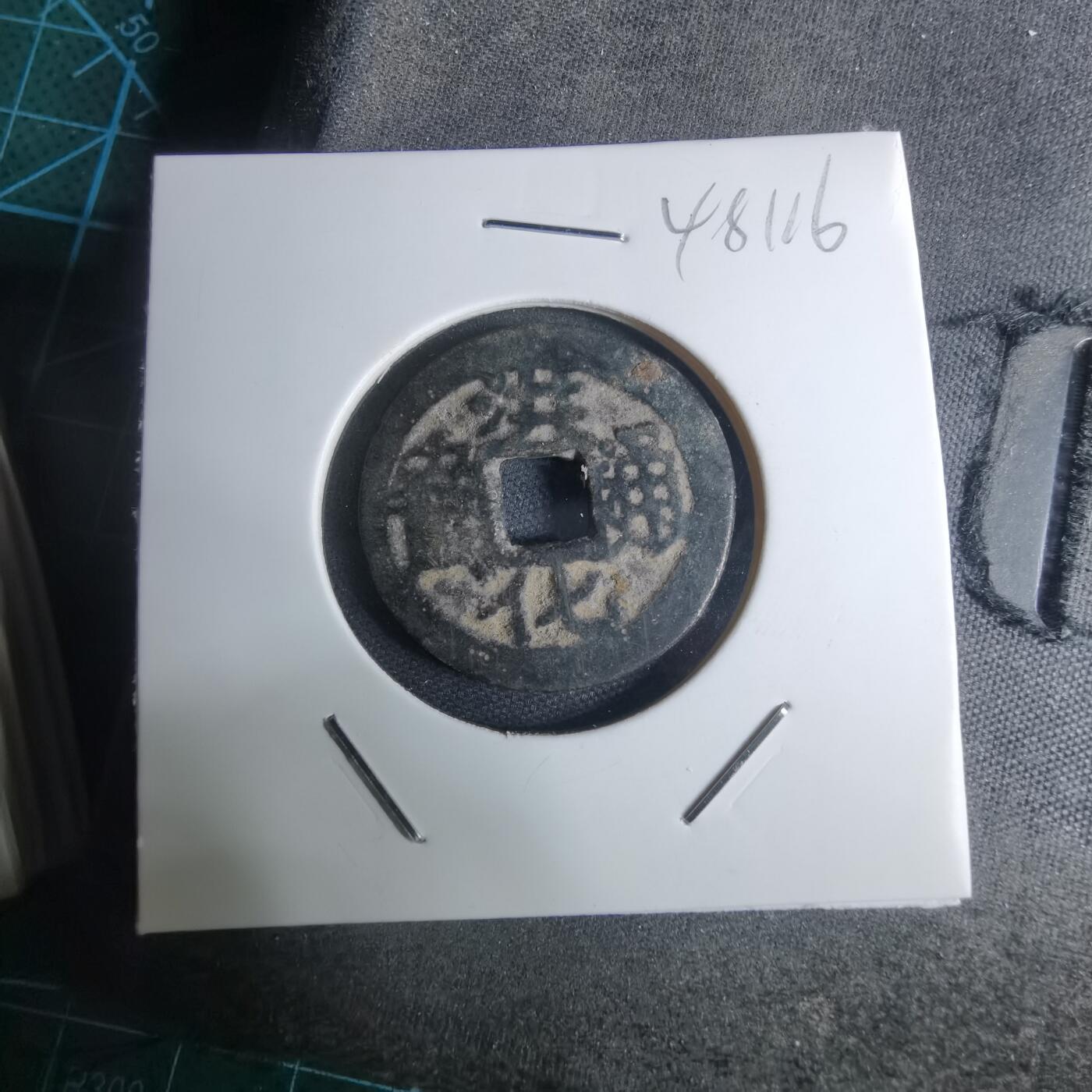 沼泽如烟--第948场 洪化通宝