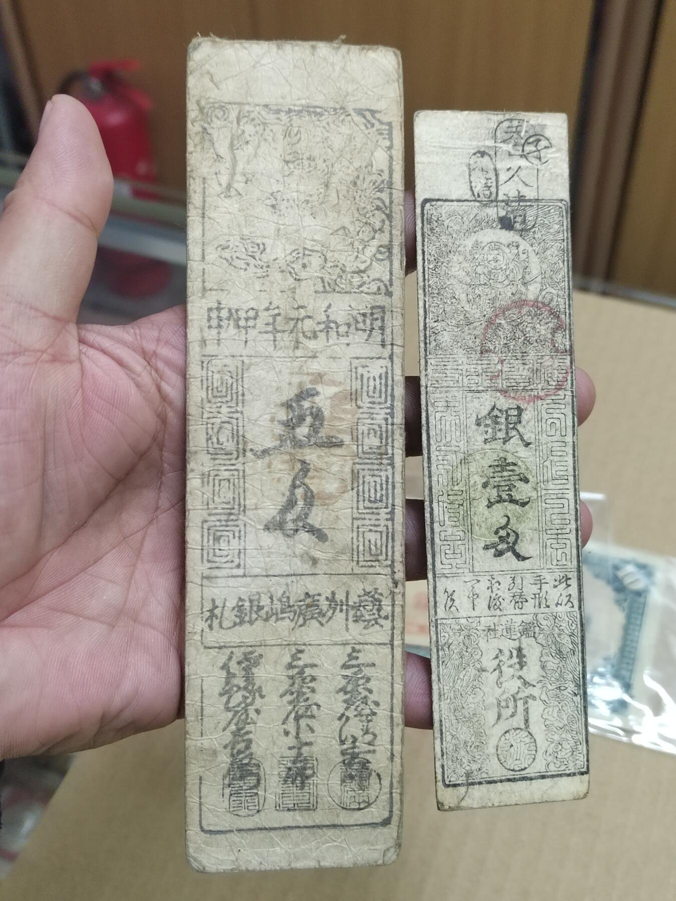 PCAI钱币   1-689  银币纸币小专场 日本纸币二张