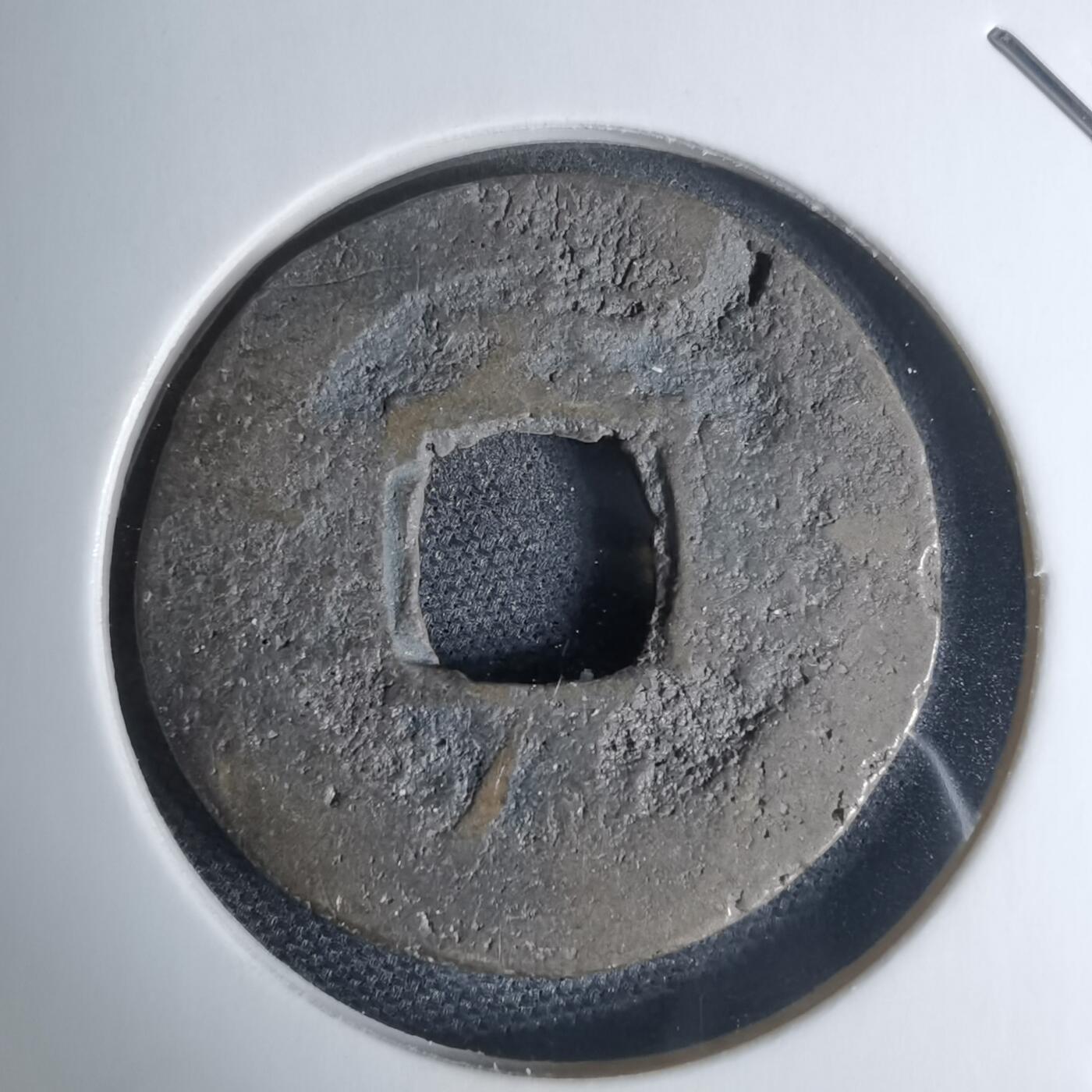 沼泽如烟--第948场 常平通宝