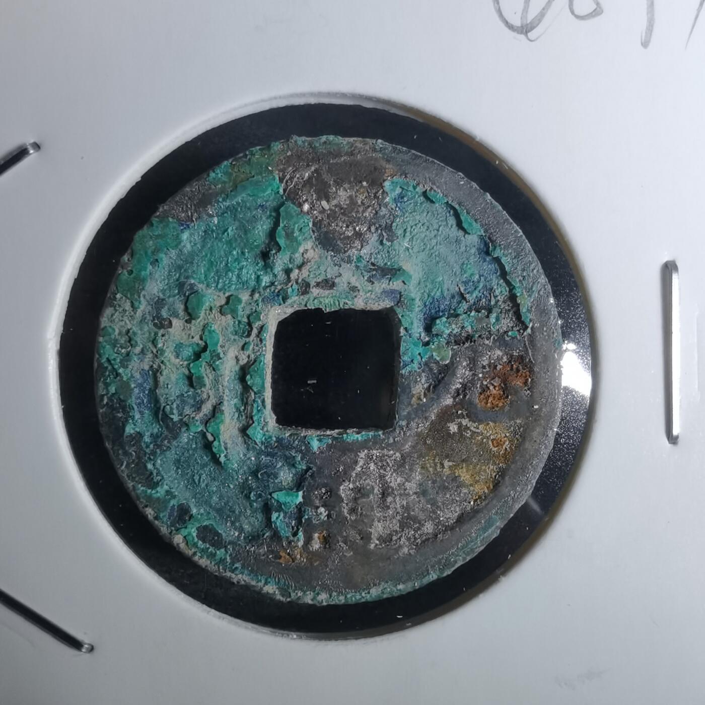 沼泽如烟--第948场 庆元通宝