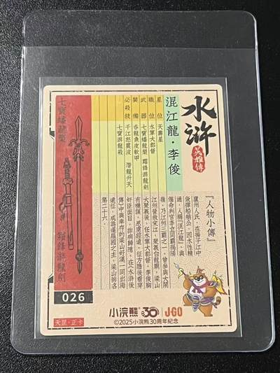 跨世纪的玩卡者们第6期 小浣熊30周年水浒 李海生亲签 冷烫亲签 混江龙李俊