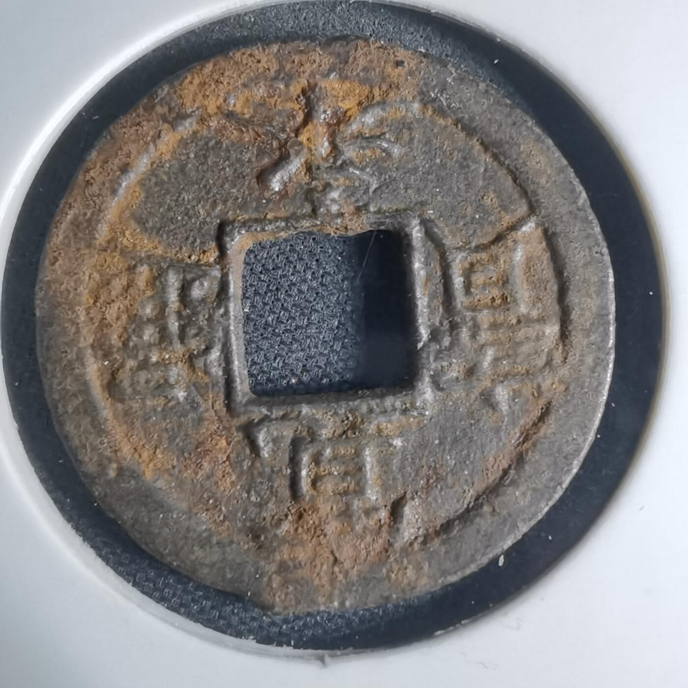 沼泽如烟--第948场 宽永通宝背千