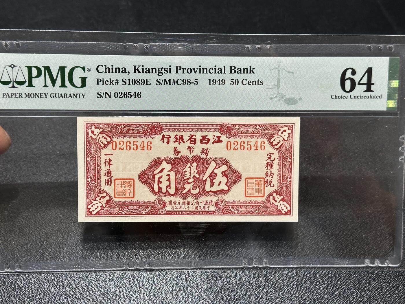 《外钞收藏家》第五百九十八期（2026年新年第一场）（本平台长期征集拍品、欢迎藏友们联系合作） 1949年江西省银行壹角、贰角、五角 3张一起 PMG评级