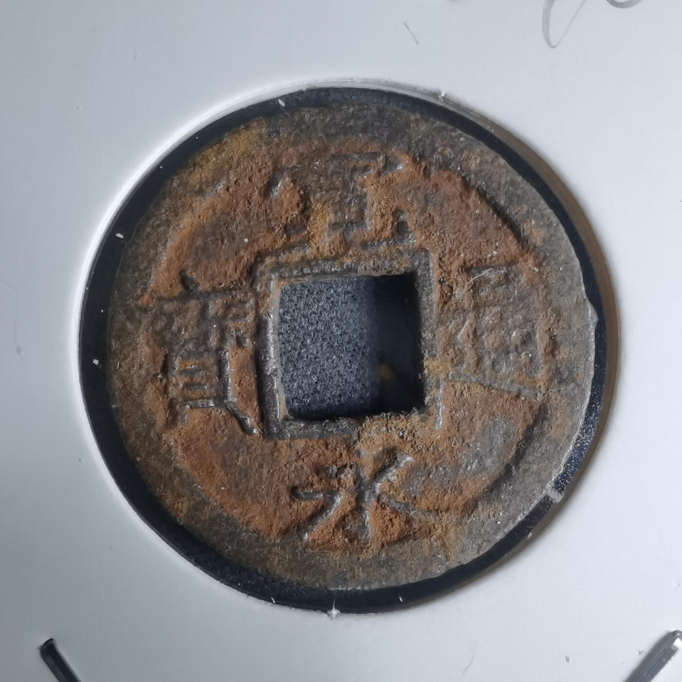 沼泽如烟--第948场 宽永通宝背久