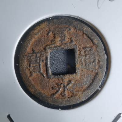 沼泽如烟--第948场 - 宽永通宝背久