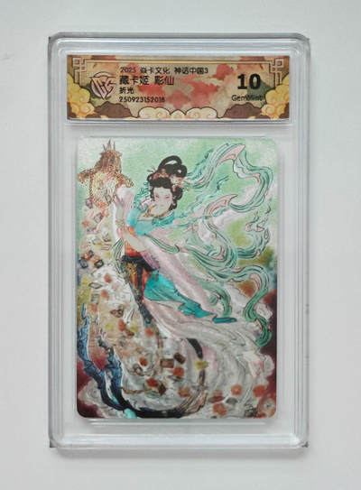 阳大大卡牌拍卖第91期（持续收拍品，周二晚上九点截拍，进群福利早知道） - 【折光】焱卡文化 神话中国3 彫仙 藏卡姬 018