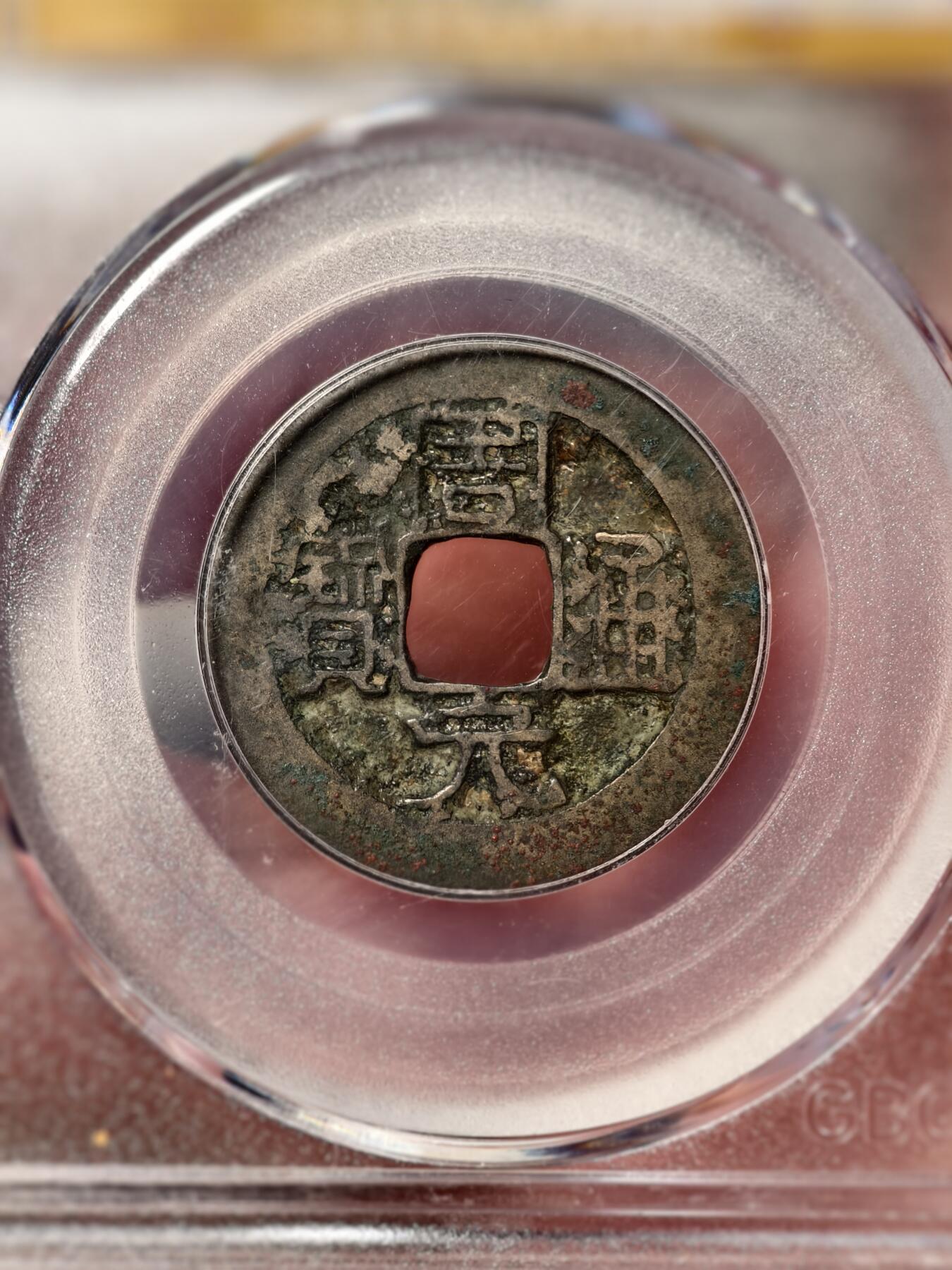 抚柳草堂-第五期章牌钱币（元旦欢庆场） 奖章勋章限时免佣 满百包邮 放漏专场 后周周元通宝 公博78分 状态不错