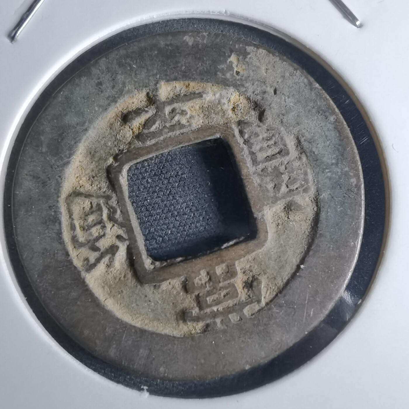 沼泽如烟--第948场 常平通宝