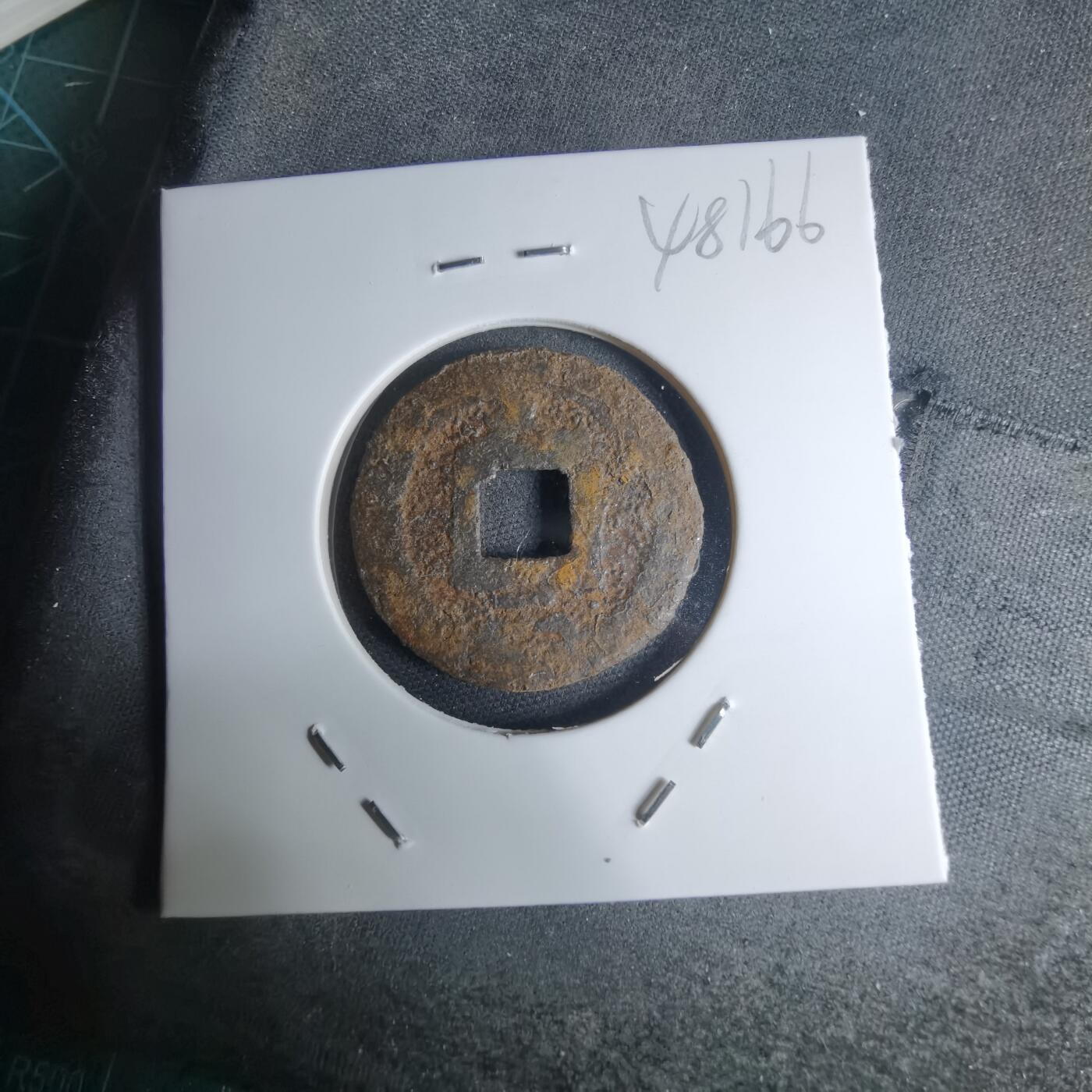 沼泽如烟--第948场 宽永通宝背久二