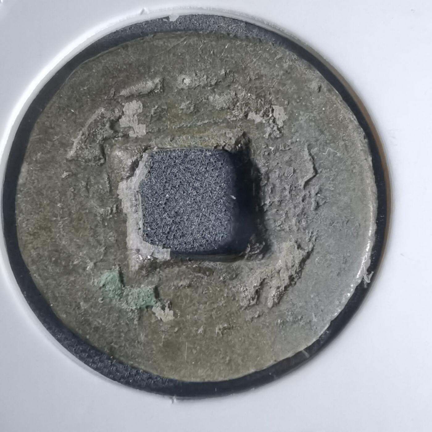 沼泽如烟--第948场 常平通宝