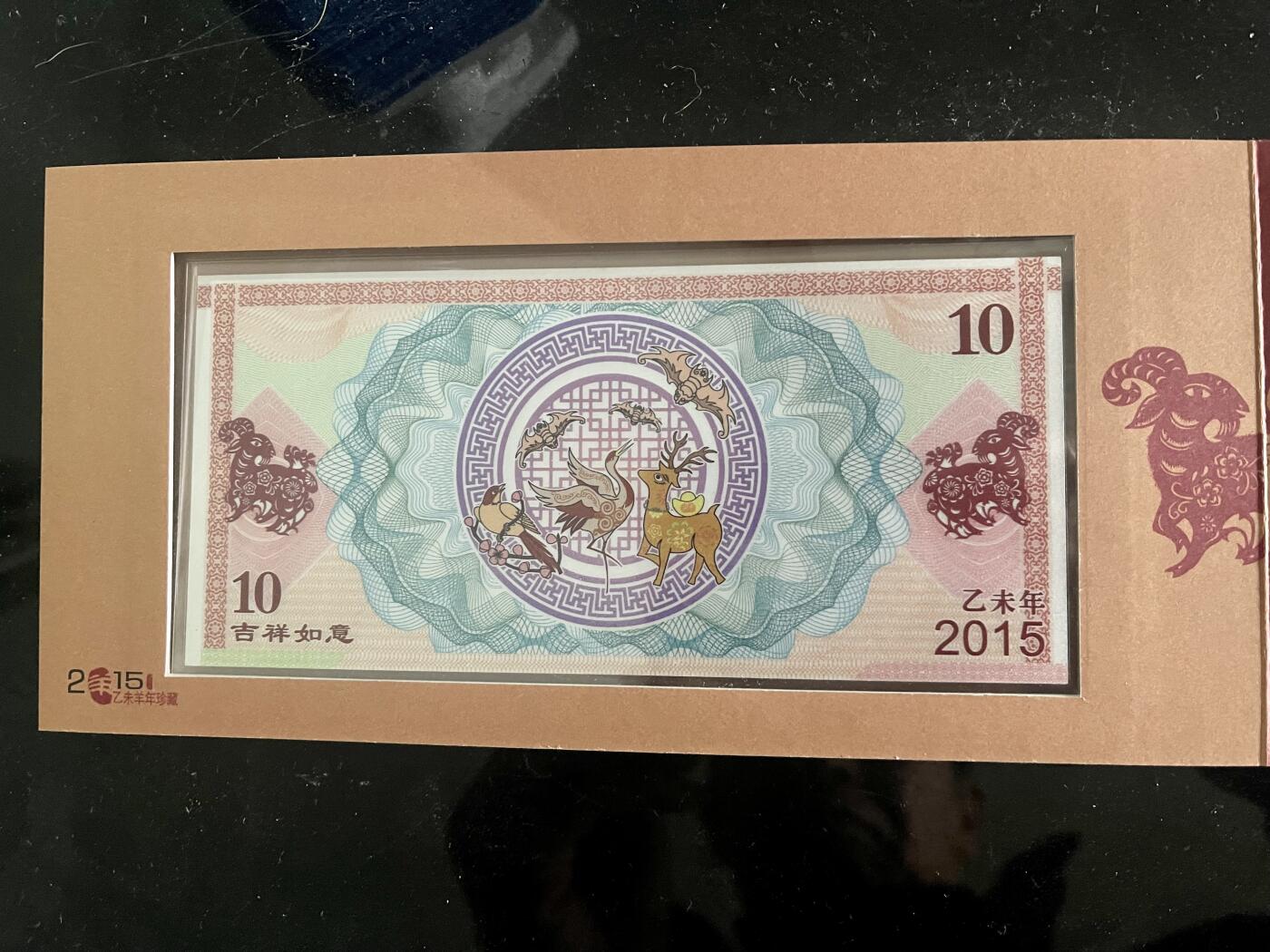 4566-喜气洋洋吉祥如意 2015“羊年生肖银钞”